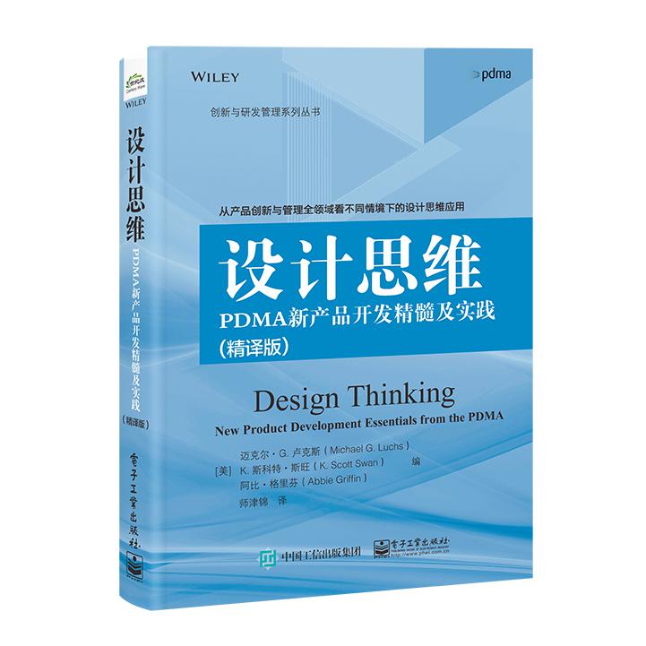 设计思维:PDMA新产品开发精髓及实践(精译版)