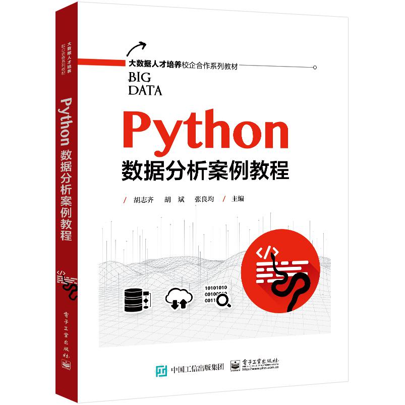 Python数据分析案例教程