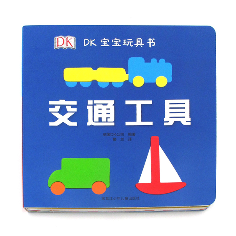 DK宝宝玩具书 交通工具