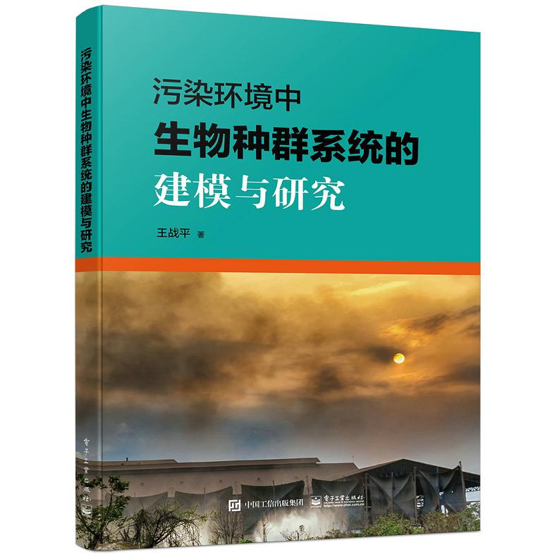 污染环境中生物种群系统的建模与研究