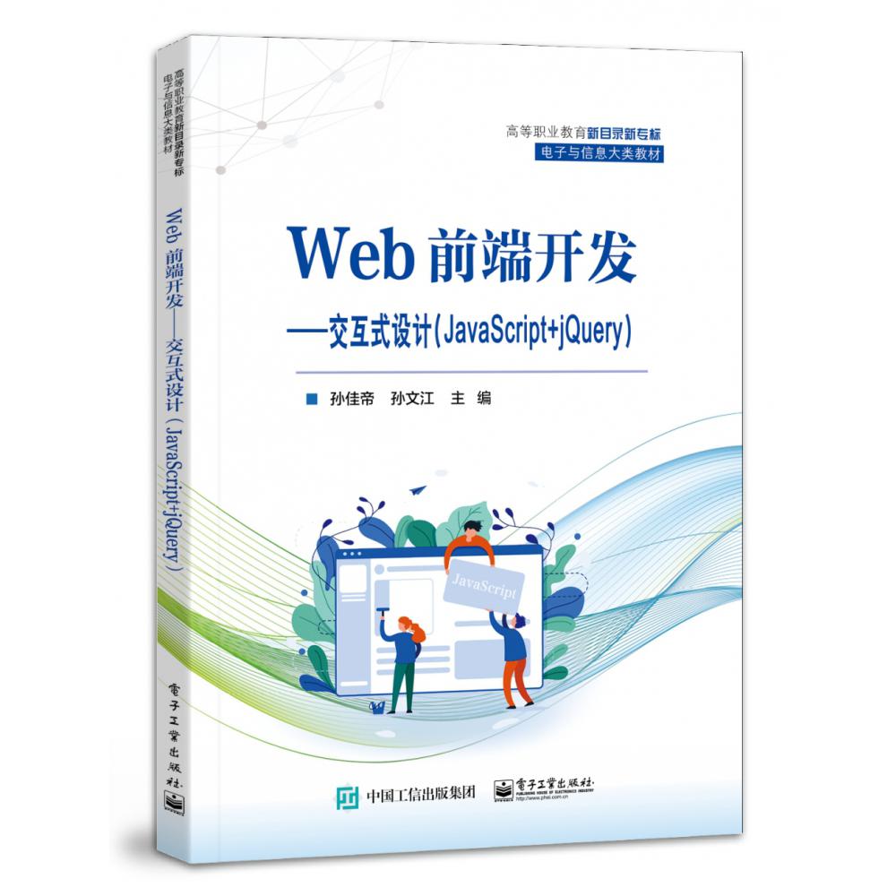 Web前端开发——交互式设计(JavaScript+jQuery)