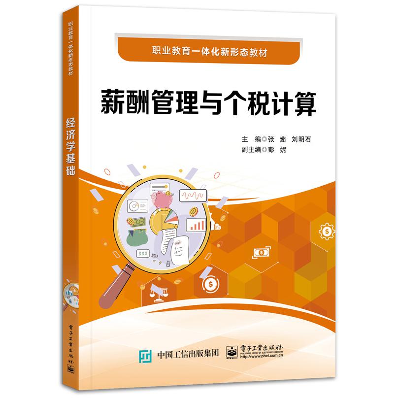 薪酬管理与个税计算