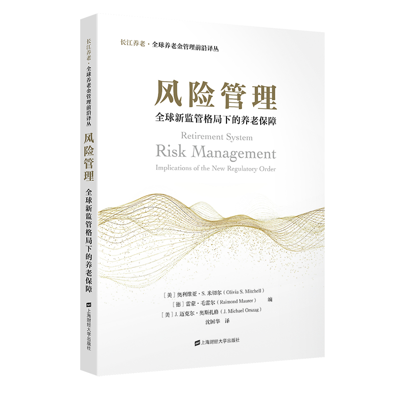 风险管理：全球新监管格局下的养老保障