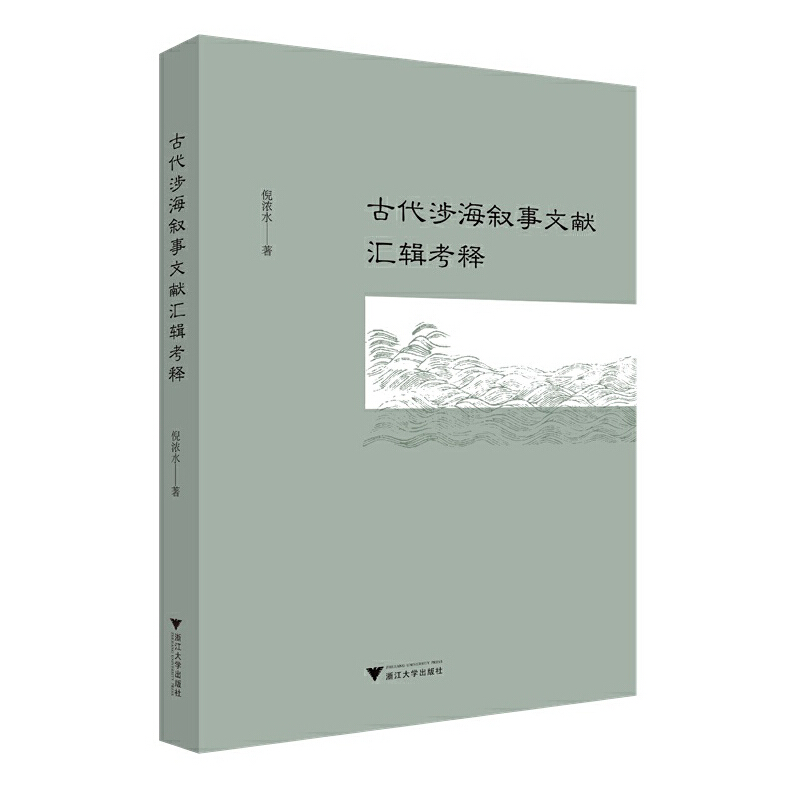 古代涉海叙事文献汇辑考释