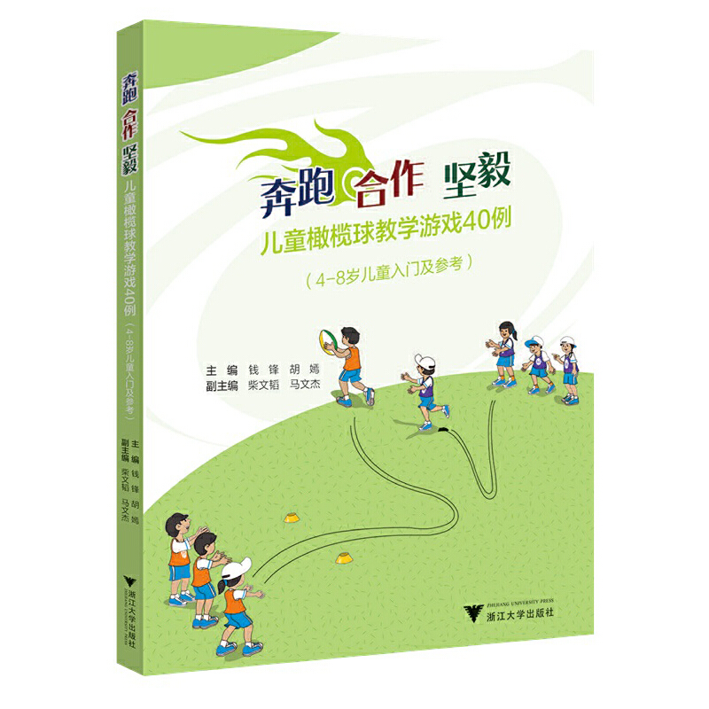 奔跑  合作  坚毅——儿童橄榄球教学游戏40例