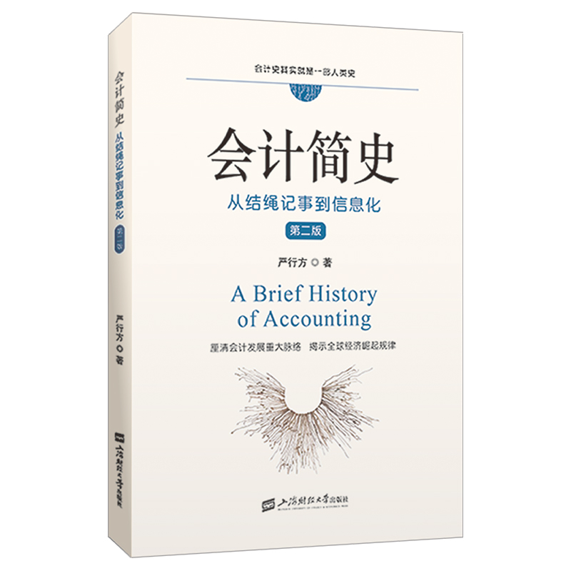 会计简史：从结绳记事到信息化 （第二版）