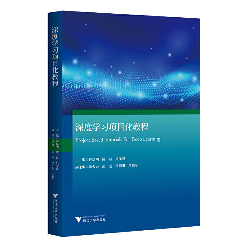 深度学习项目化教程