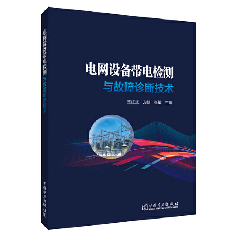 电网设备带电检测与故障诊断技术