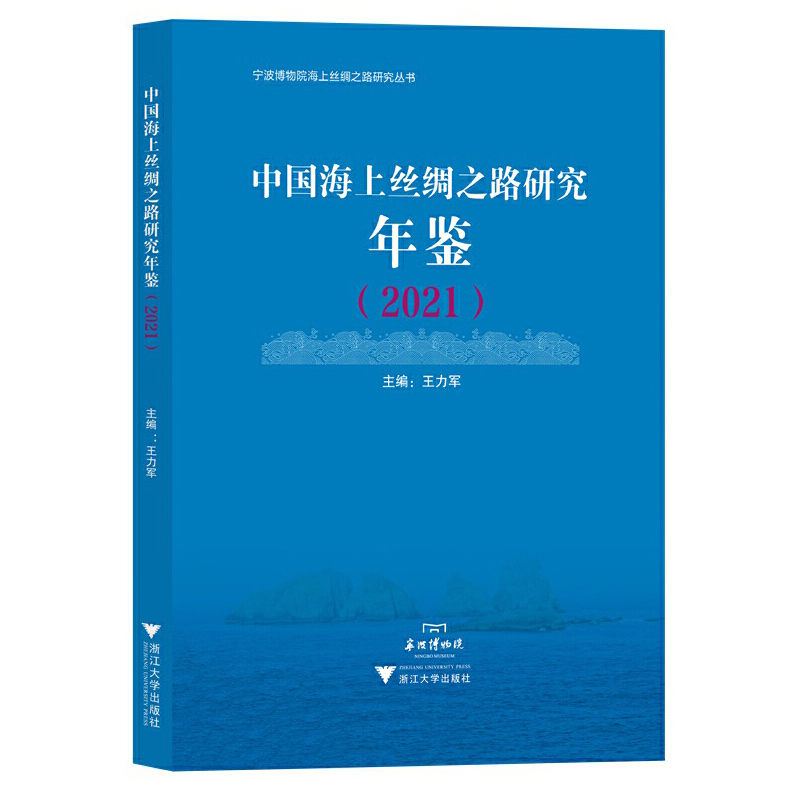 中国海上丝绸之路研究年鉴（2021）