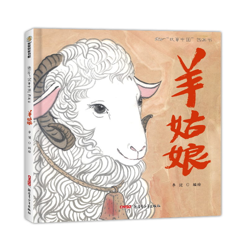 羊姑娘(精)/故事中国图画书