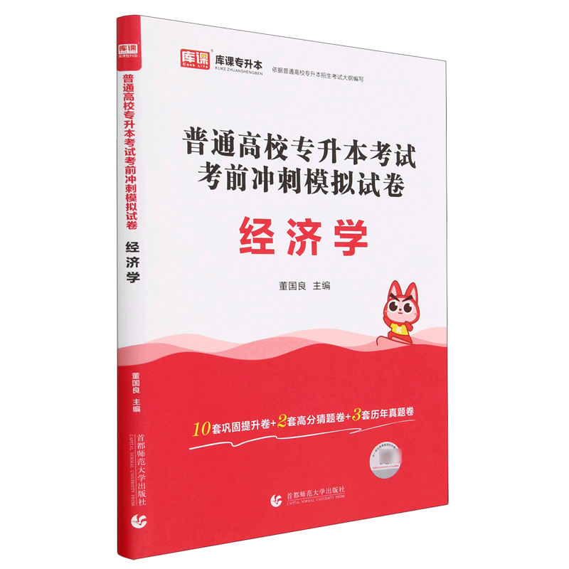 2024年普通高校专升本考试考前冲刺模拟试卷 经济学