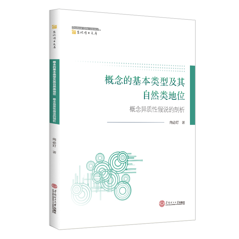 概念的基本类型及其自然类地位：概念异质性假说的部析