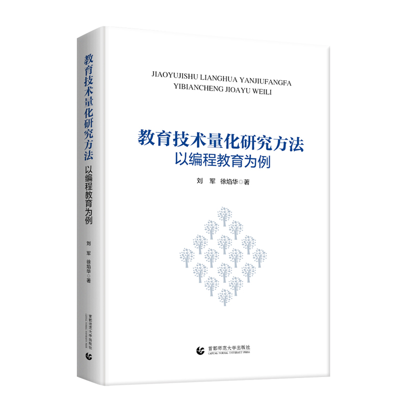 教育技术量化研究方法——以编程教育为例