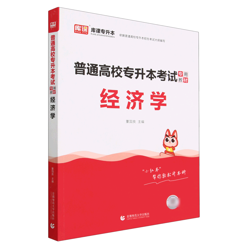 2024年普通高校专升本考试专用教材 经济学