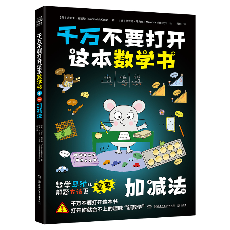 千万不要打开这本数学书 加减法