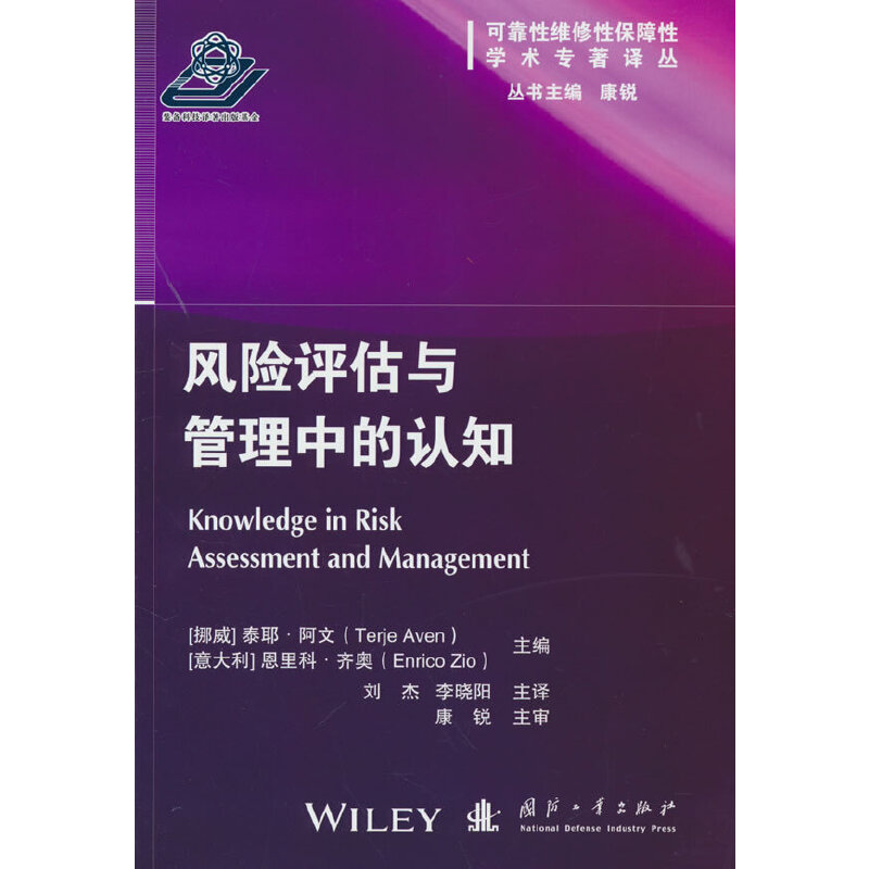 风险评估与管理中的认知/可靠性维修性保障性学术专著译丛