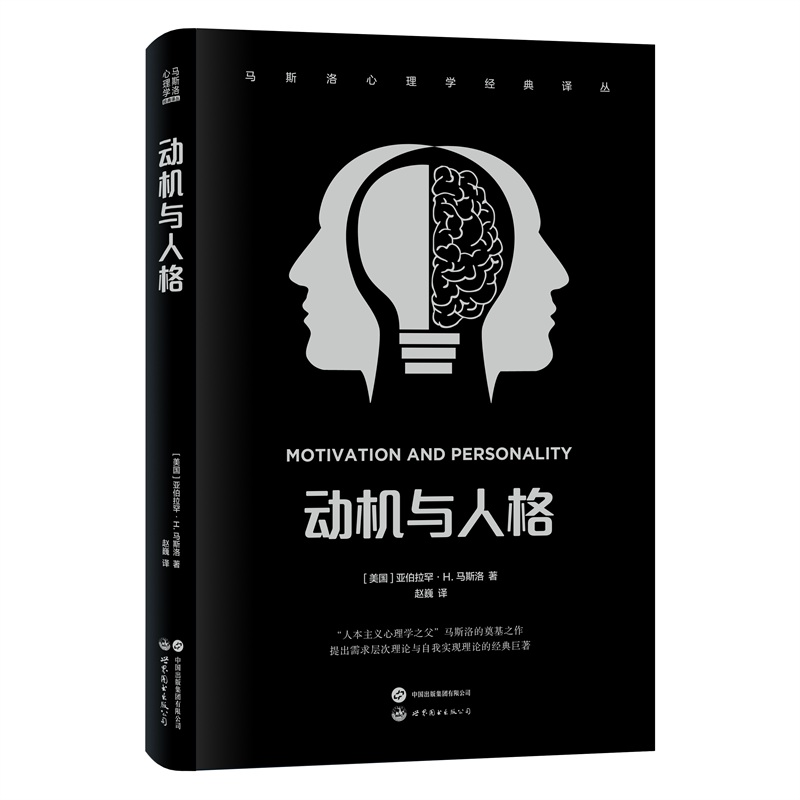 马斯洛心理学经典译丛-动机与人格