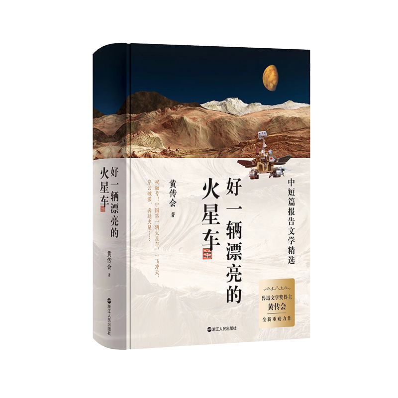 好一辆漂亮的火星车（中短篇报告文学精选）（精）