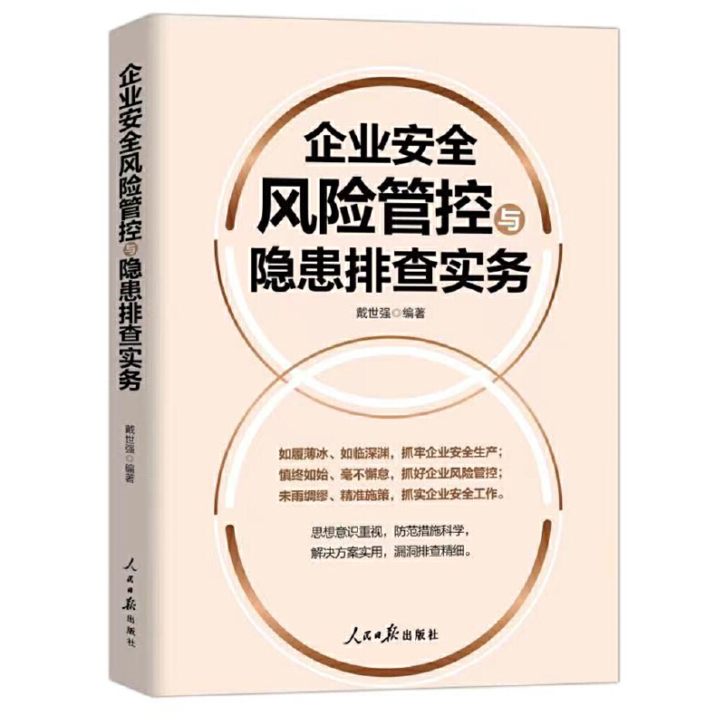 企业安全风险管控与隐患排查实务