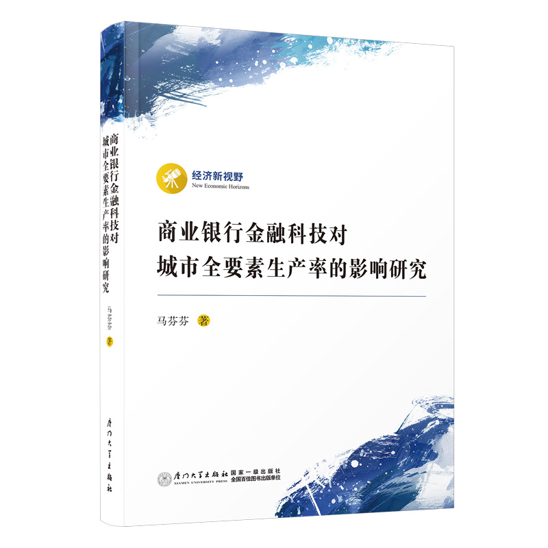 商业银行金融科技对城市全要素生产率的影响研究