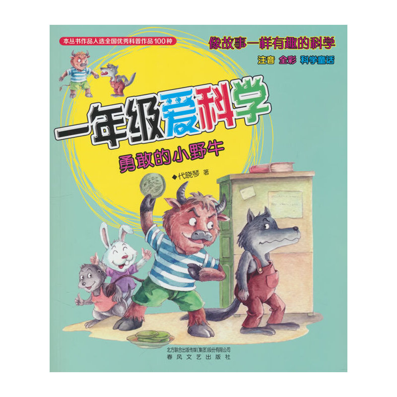 一年级爱科学-勇敢的小野牛（注音全彩科学童话）
