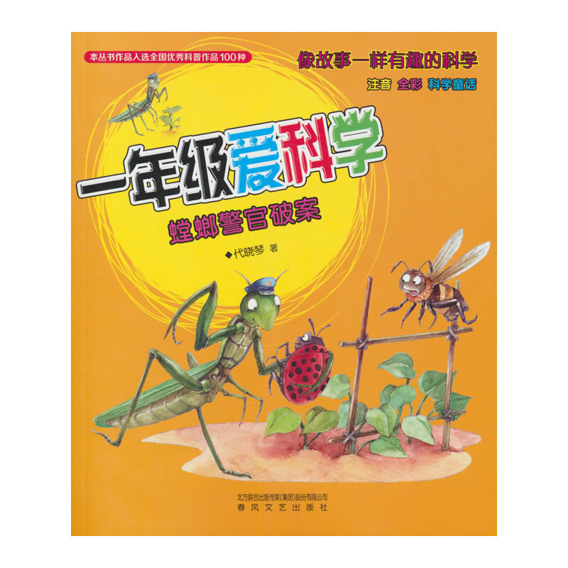 一年级爱科学-螳螂警官破案(注音全彩科学童话)