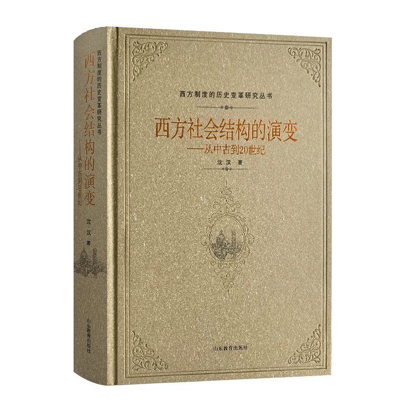 西方社会结构的演变--从中古到20世纪（精）/西方制度的历史变革研究丛书