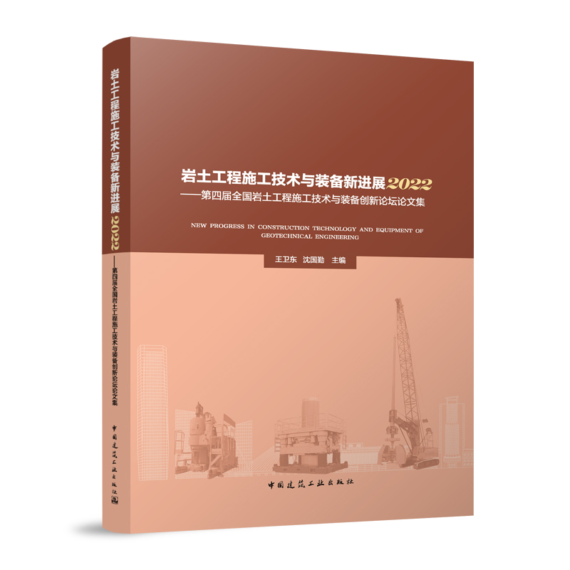 岩土工程施工技术与装备新进展2022——第四届全国岩土工程施工技术与装备创新论坛论文