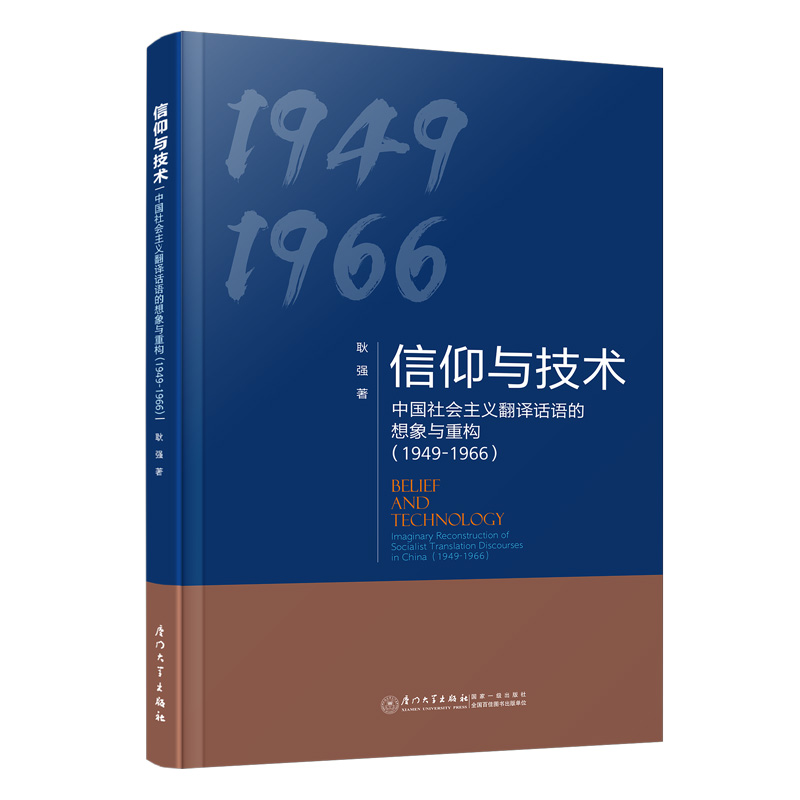 信仰与技术：中国社会主义翻译话语的想象与重构（1949-1966）