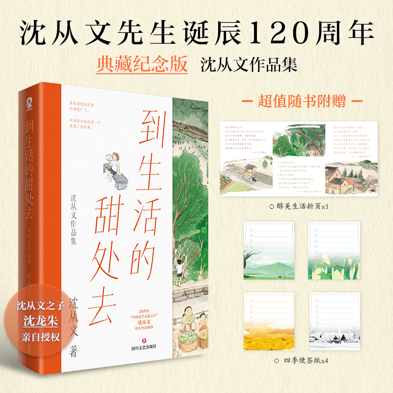 到生活的甜处去：沈从文作品集
