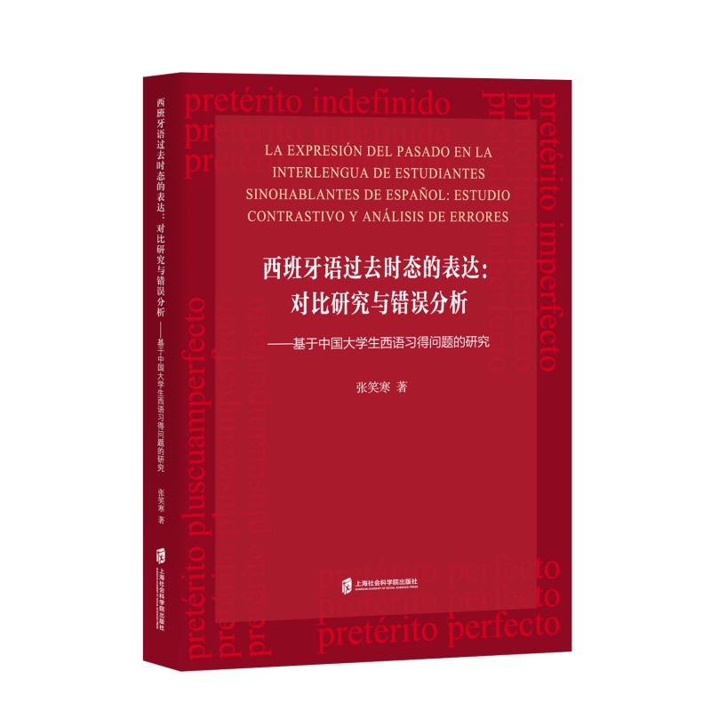 西班牙语过去时态的表达：对比研究与错误分析——基于中国大学生西语习得问题的研究