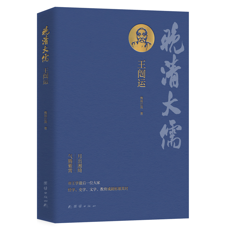 晚清大儒王闿运