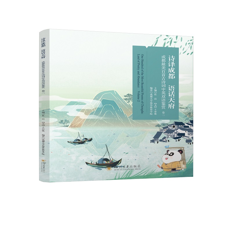 诗译成都 语话天府——成都最美百首古诗词中英双语鉴赏 卷二