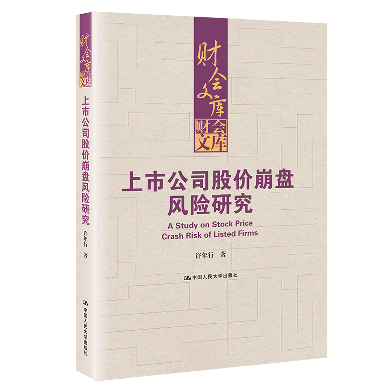 上市公司股价崩盘风险研究（财会文库）