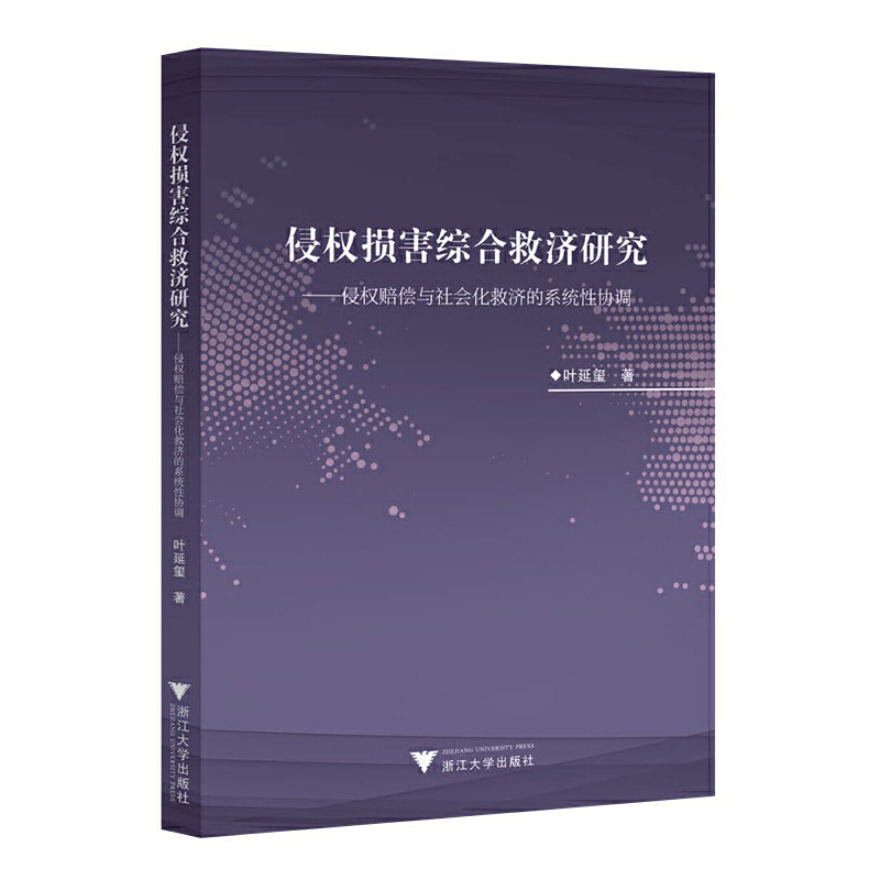 侵权损害综合救济研究--侵权赔偿与社会化救济的系统性协调