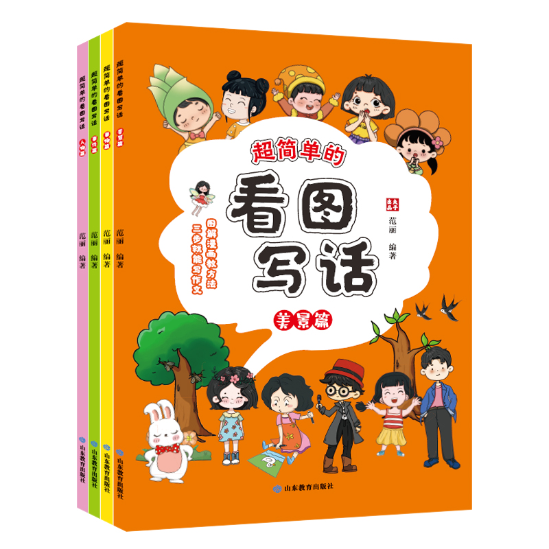 超简单的看图写话（共4册）