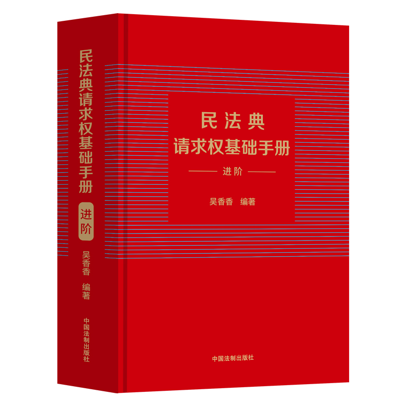 民法典请求权基础手册:进阶
