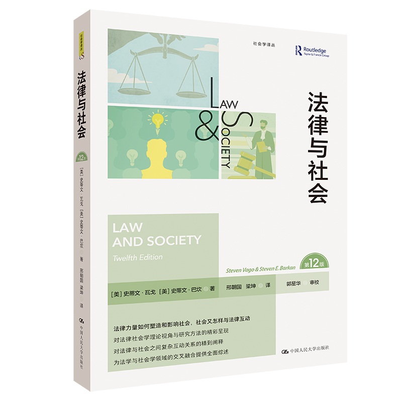 法律与社会（第12版）（社会学译丛）
