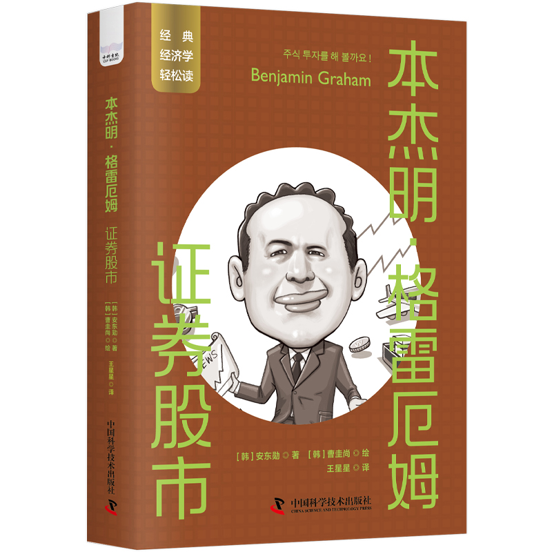本杰明·格雷厄姆：证券股市