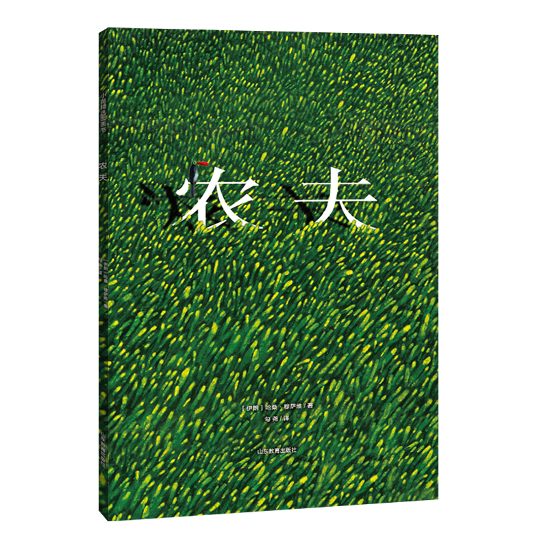 农夫（精）