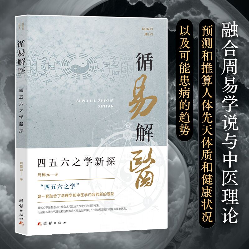循易解医：四五六之学新探