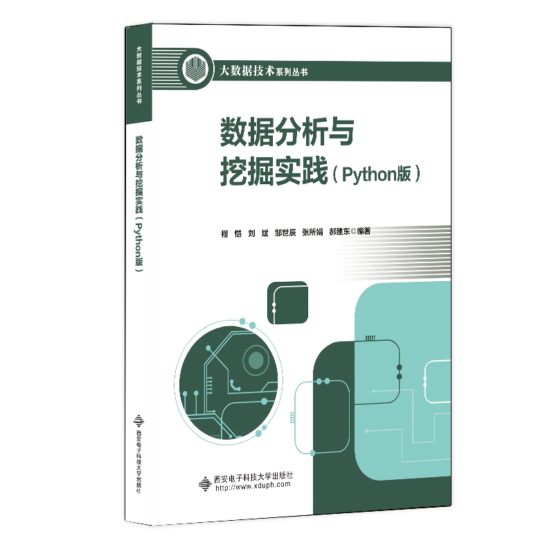 数据分析与挖掘实践（Python版）