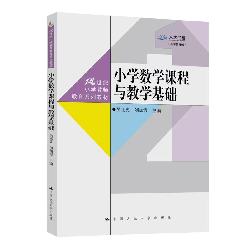 小学数学课程与教学基础（21世纪小学教师教育系列教材）