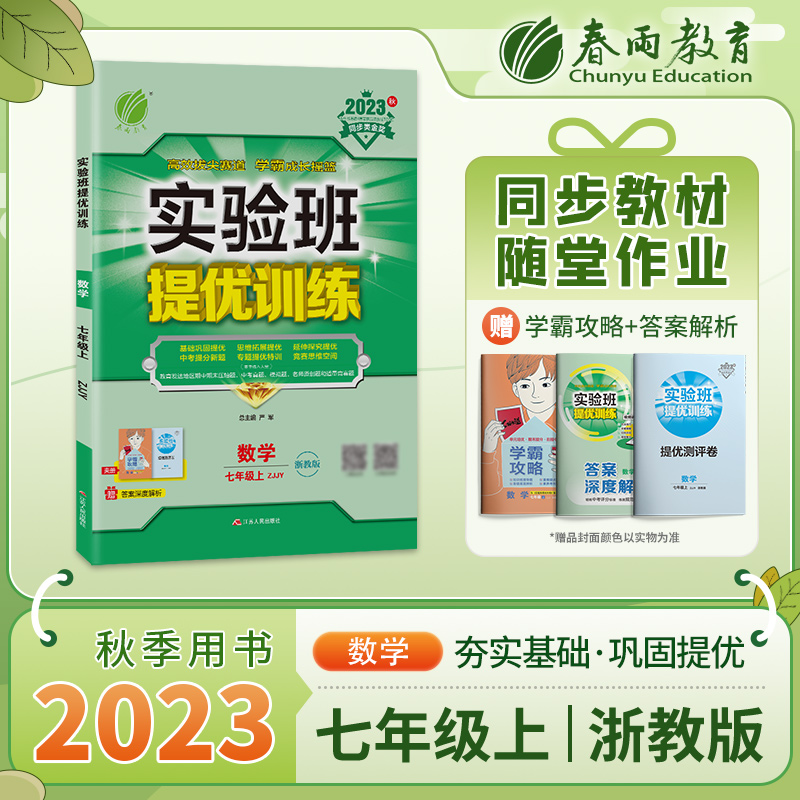 实验班提优训练 七年级数学（上） 浙教版 2023年秋新版