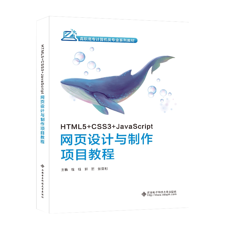 HTML5+CSS3+JavaScript网页设计与制作项目教程