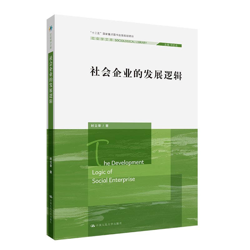 社会企业的发展逻辑（社会学文库；“十二五”国家重点图书出版规划项目）