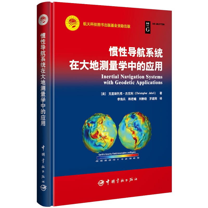 惯性导航系统在大地测量学中的应用（精）