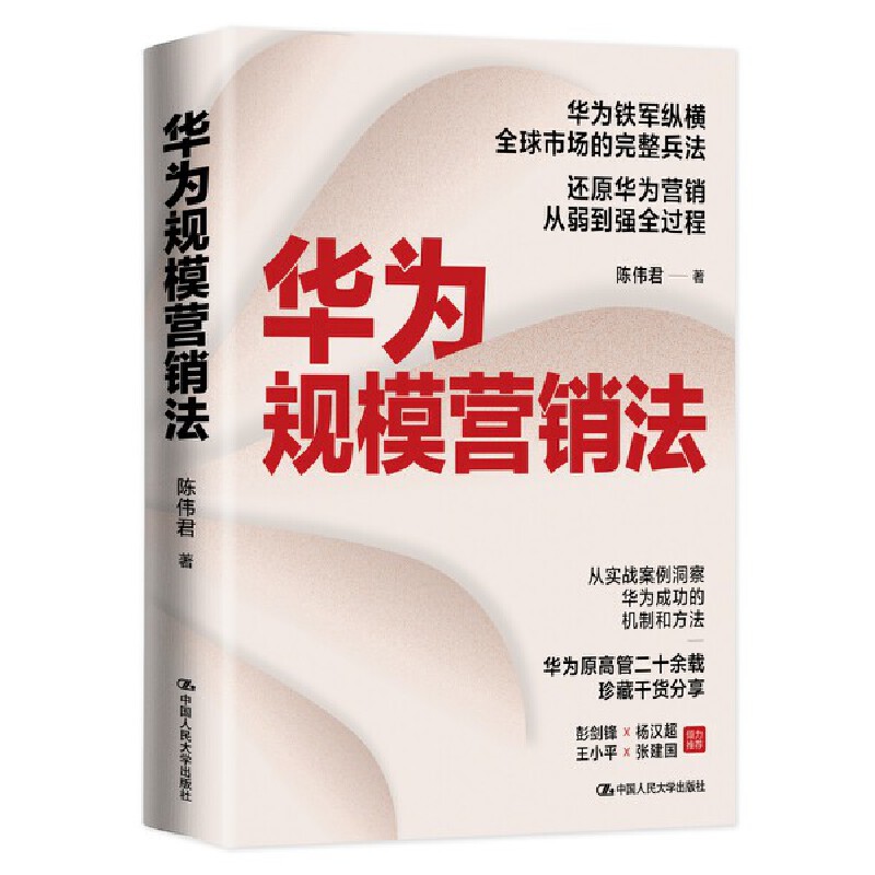 华为规模营销法