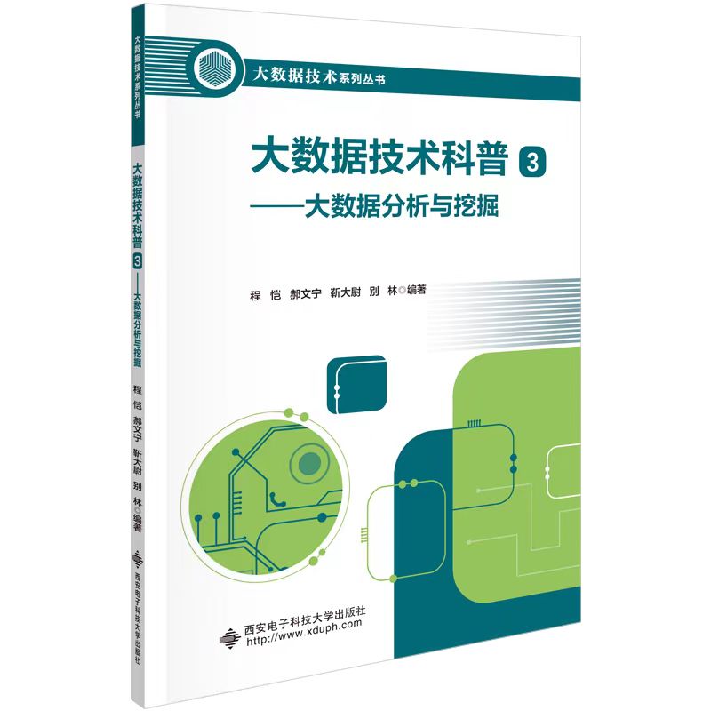 大数据技术科普3——大数据分析与挖掘