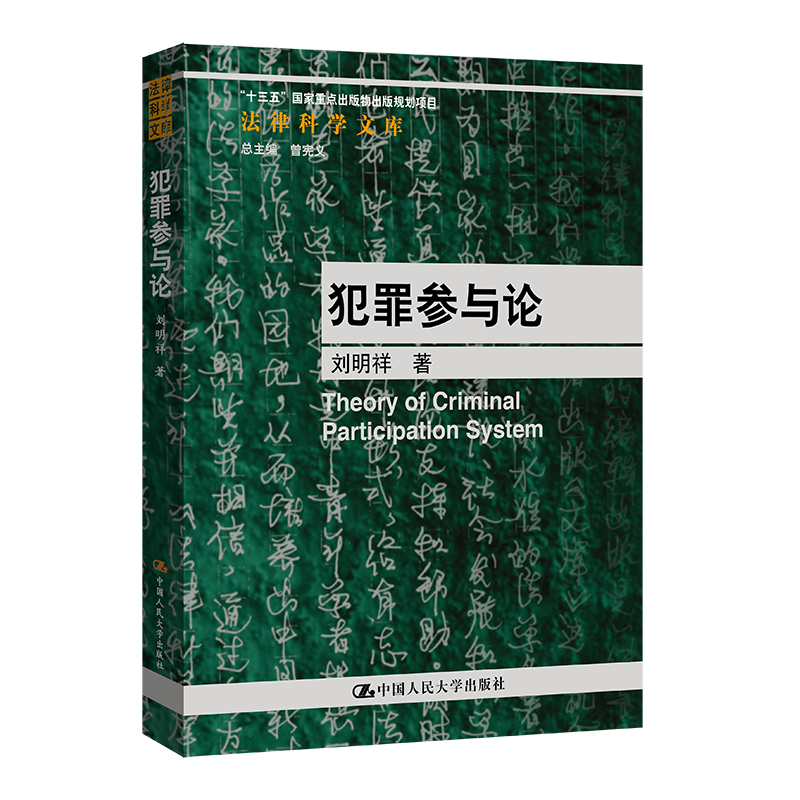 犯罪参与论（法律科学文库）